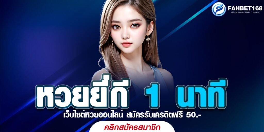 หวยยี่กี 1 นาที เว็บตรง ฝาก-ถอน ปลอดภัย สมัครฟรี ไม่มีค่าใช้จ่าย