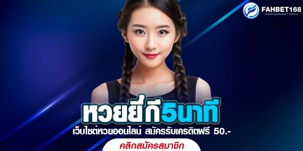 หวยยี่กี 5 นาที ยอดนิยมอันดับ1 สมัครฟรี ได้เงินจริง 90-900