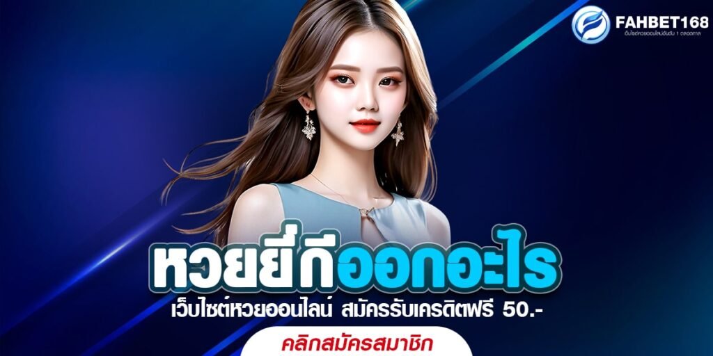 หวยยี่กี่ออกอะไร เว็บหวยยี่กีออนไลน์ยอดนิยมอันดับ1 รวยไว แจกสูตรคำนวนฟรีเจ้าแรกของไทย