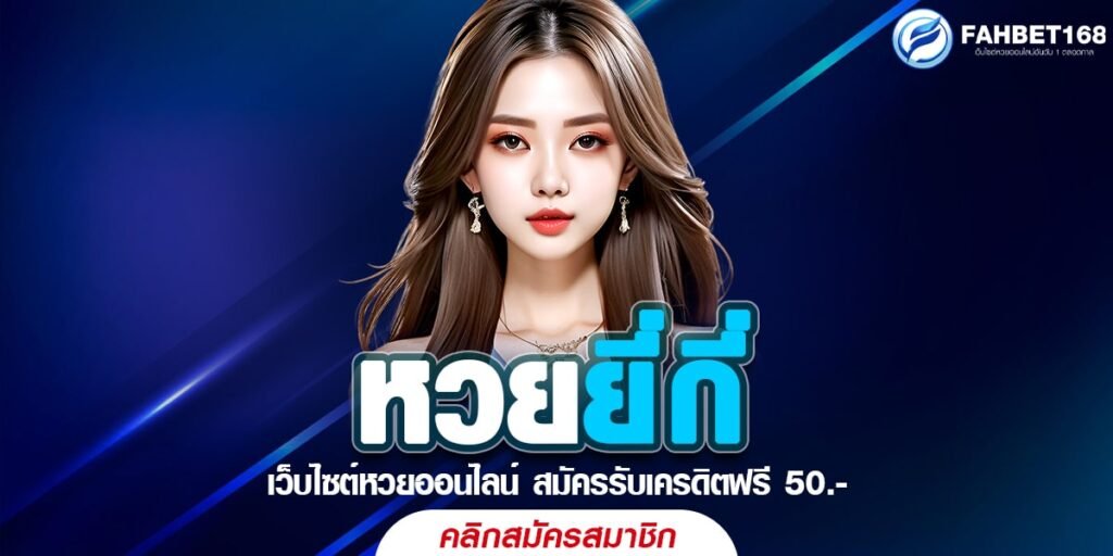 หวยยี่กี ได้เงินจริง ฝาก-ถอนปลอดภัย ไม่ผ่านเอเยนต์