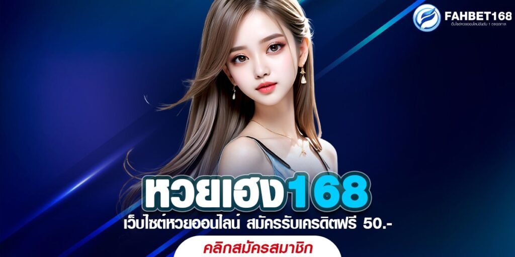 หวยเฮง168 เว็บตรง ได้เงินจริงถอนไว 5 วินาที รวมหวยทั่วโลก