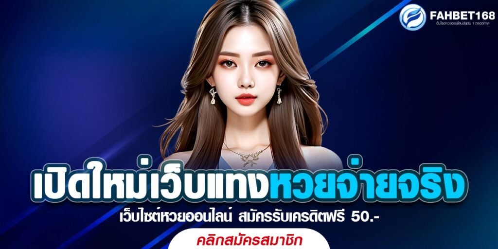 เปิดใหม่เว็บแทงหวยจ่ายจริง ฝาก-ถอนไว ไม่มีขั้นต่ำ สมัครฟรี 2024