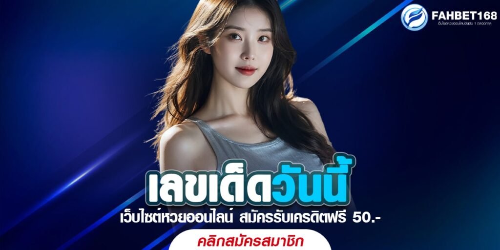 เลขเด็ดวันนี้ ได้เงินจริง หวยออนไลน์ ซื้อง่ายไม่ยุ่งยาก