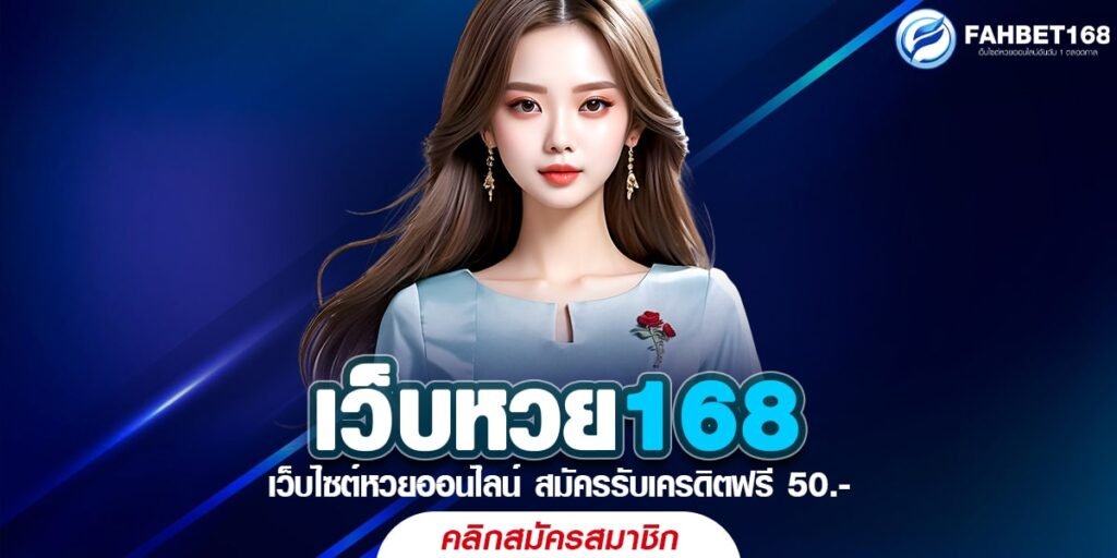 เว็บหวย168 เว็บหวยอันดับ1 ได้เงินจริงได้เงินไว มีครบทุกหวย 2567