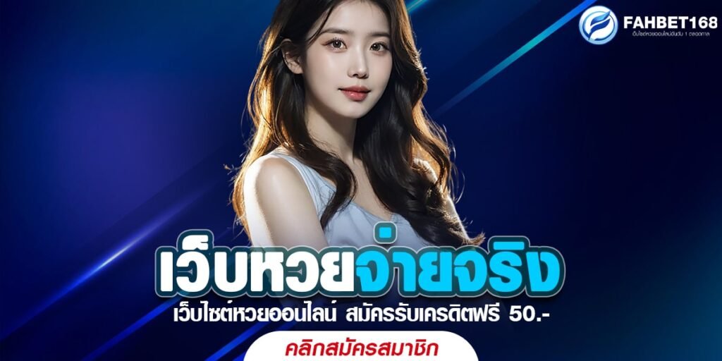 เว็บหวยจ่ายจริง ฝาก-ถอนไว ไม่มีขั้นต่ำ สมัครฟรี 2567