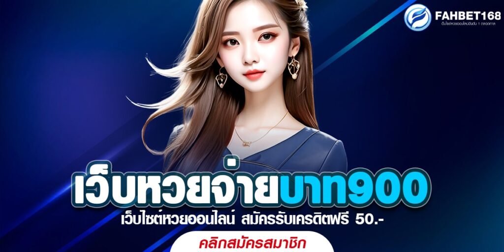 เว็บหวยจ่ายบาท900 แทงหวยสร้างรายได้ถอนไม่จำกัด ระบบฝาก-ถอน AUTO