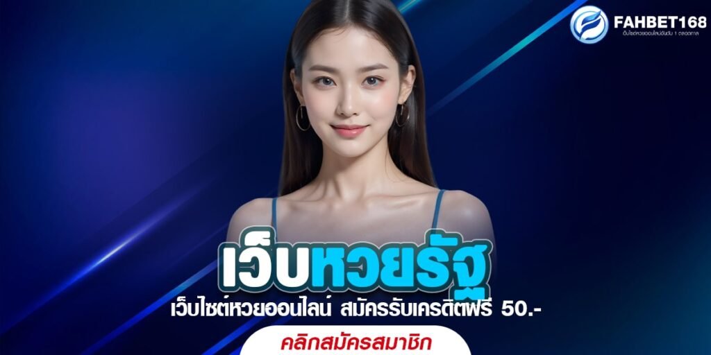 เว็บหวยรัฐ เว็บหวยออนไลน์ เว็บตรงไม่ผ่านเอเยนต์ ถอนไวเพียงไม่กี่วินาที 2567