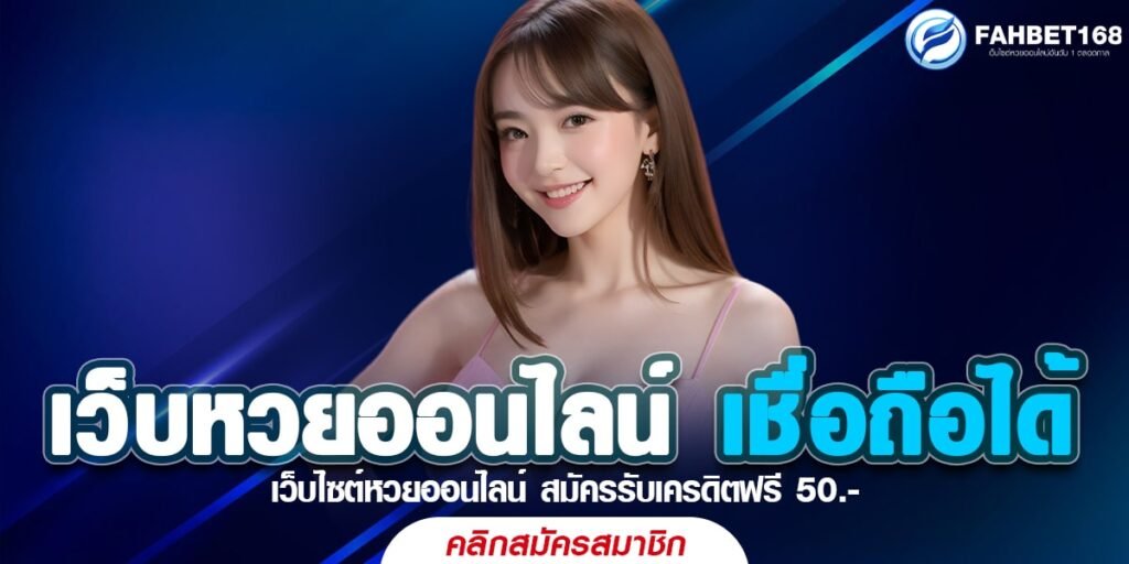 เว็บหวยออนไลน์เชื่อถือได้ ยอดนิยมอันดับ1 รวมเลขเด็ดเลขดัง อัตราจ่ายสูง 90-900