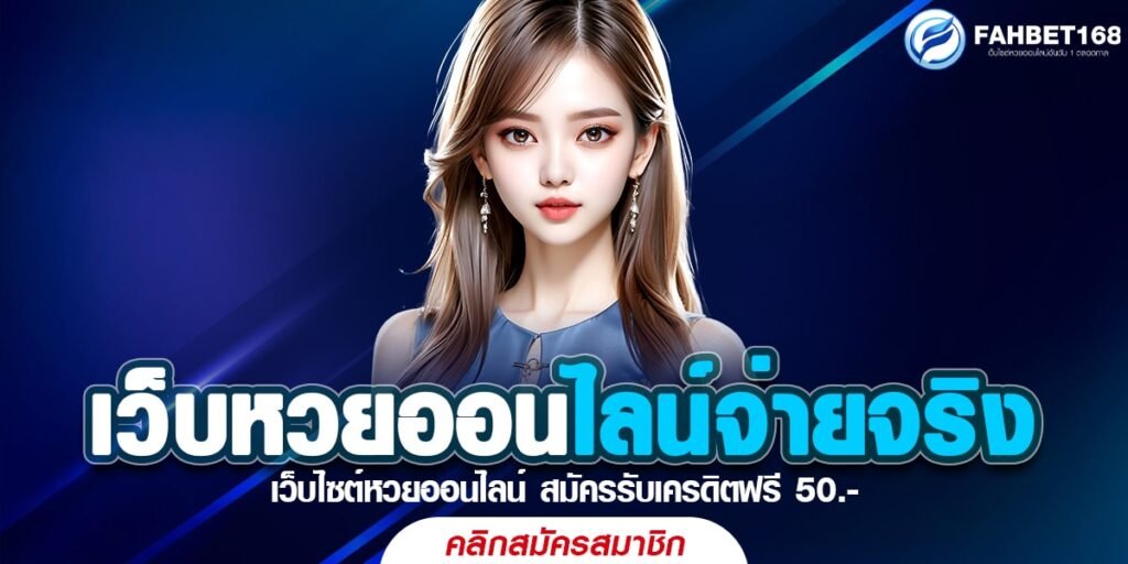 เว็บหวยออนไลน์จ่ายจริง สมัครฟรีไม่เสียค่าใช้จ่าย แทงหวยออนไลน์จ่ายไม่อั้น แจกแนวทางพารวย