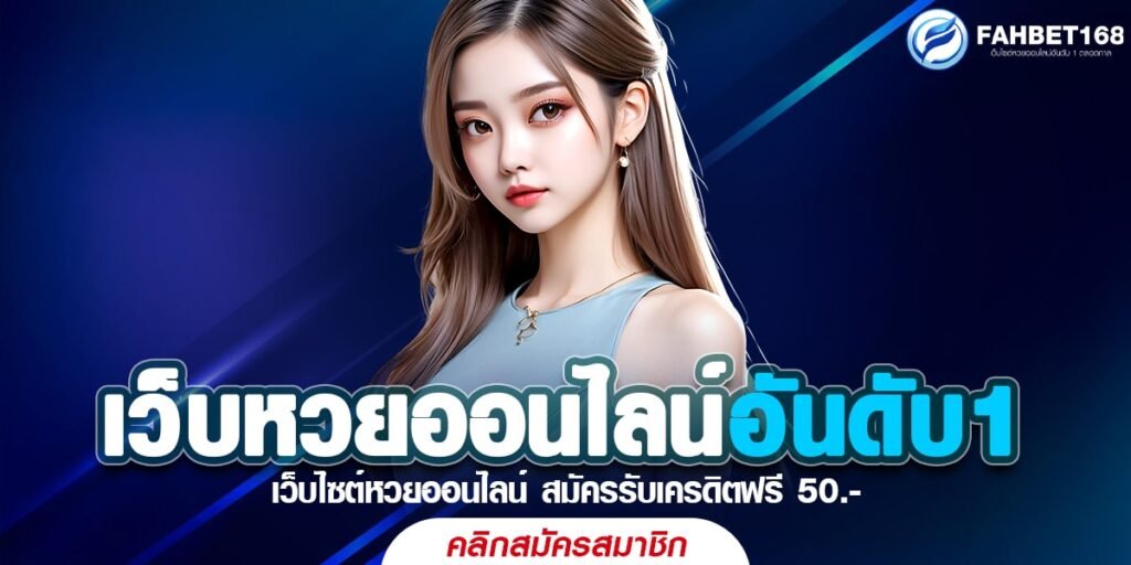 เว็บหวยออนไลน์อันดับ1 บริการแทงหวยออนไลน์ เว็บตรงไม่เอเยนต์ ไม่มีเลขอั้นจ่ายเต็ม