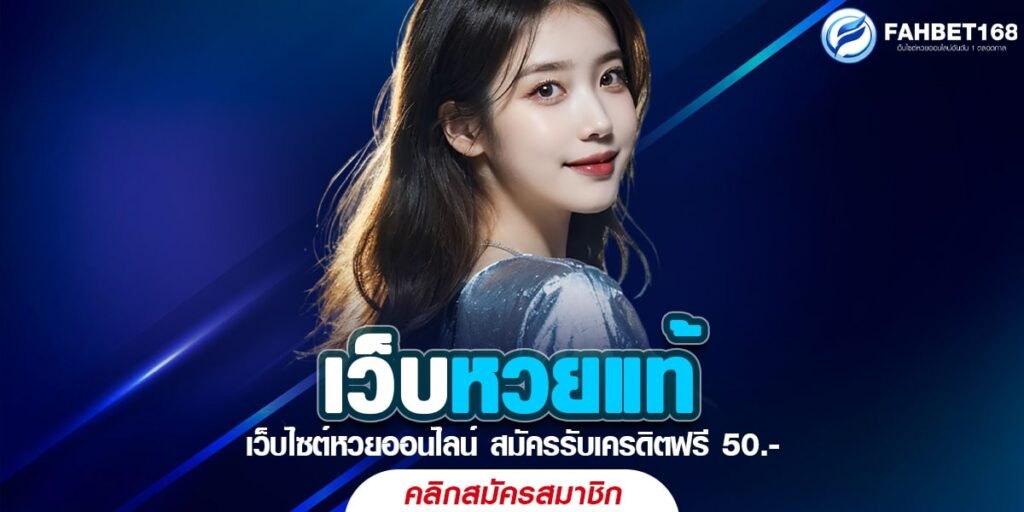 เว็บหวยแท้ บริการแทงหวยออนไลน์ รวมเลขเด็ดเลขดังแจกฟรี ไม่มีเลขอั้น