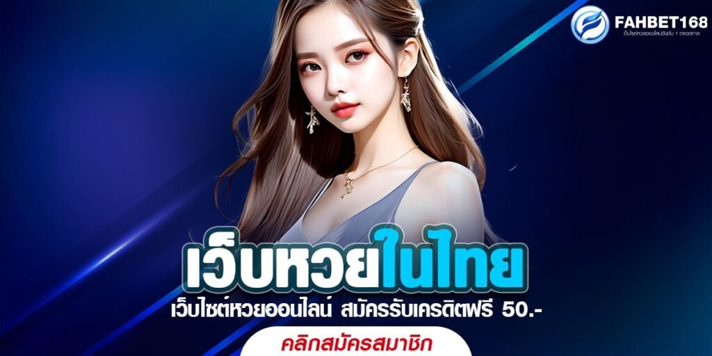 เว็บหวยในไทย เว็บหวยอันดับ1 รวมเลขเด็ดทุกสำนักทุกอาจารย์แจกฟรี รวมหวยทั่วโลก 2024