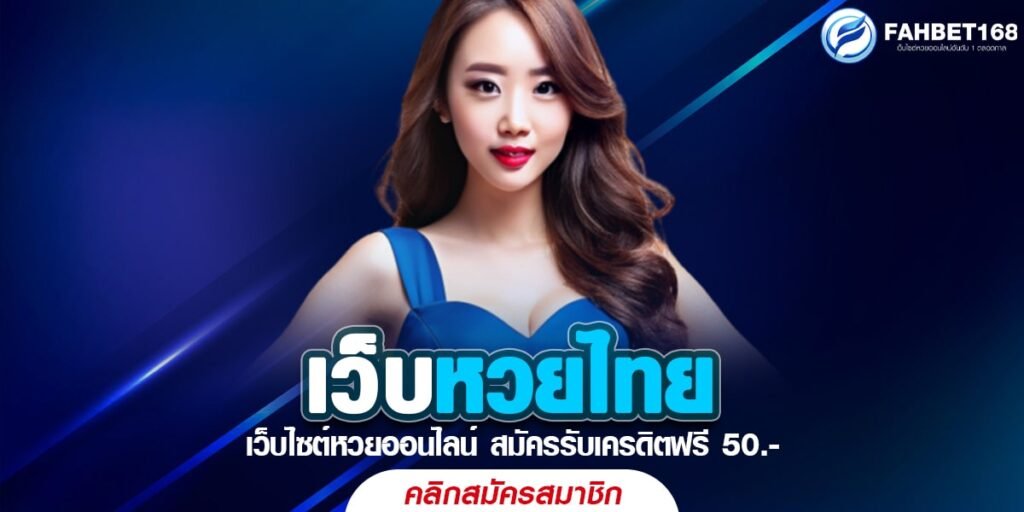 เว็บหวยไทย เว็บหวยออนไลน์ยอดนิยม ฝาก-ถอนไว ไม่ผ่านเอเยนต์