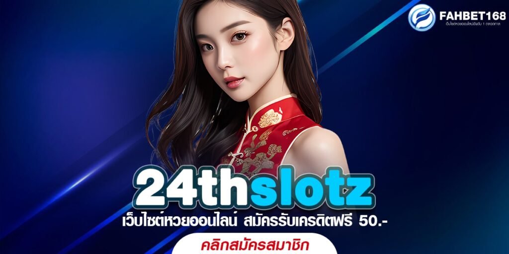 24thslot บริการหวยออนไลน์ ครบวงจร ทุกประเภท เล่นง่าย จ่ายจริง