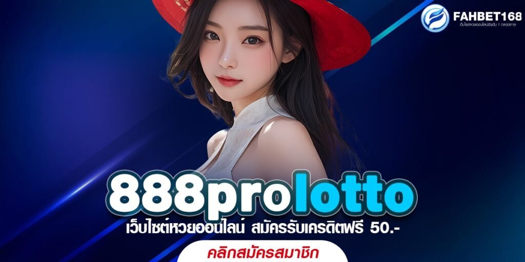 888prolotto เว็บหวยออนไลน์ที่เชื่อถือได้ จ่ายไว จ่ายจริง ไม่มีพลาด