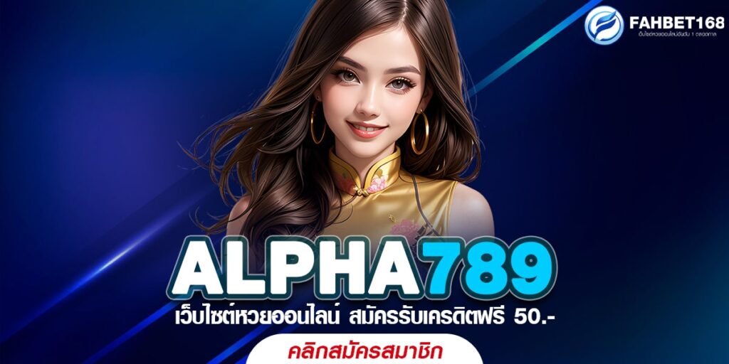 ALPHA789 หวยออนไลน์ ครบวงจร ซื้อง่าย จ่ายเต็ม รวยได้แค่ปลายนิ้ว