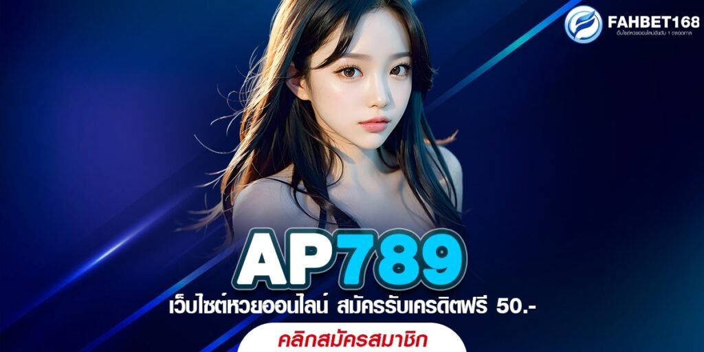 AP789 หวยออนไลน์ ครบวงจร ซื้อง่าย จ่ายจริง ไม่มีขั้นต่ำ ไม่มีเลขอั้น