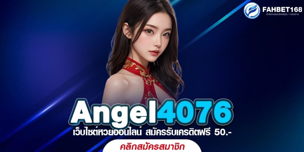 Angel4076 หวยออนไลน์ เว็บตรง แทงง่าย จ่ายเร็ว ซื้อได้ทุกเลข ไม่มีอั้น