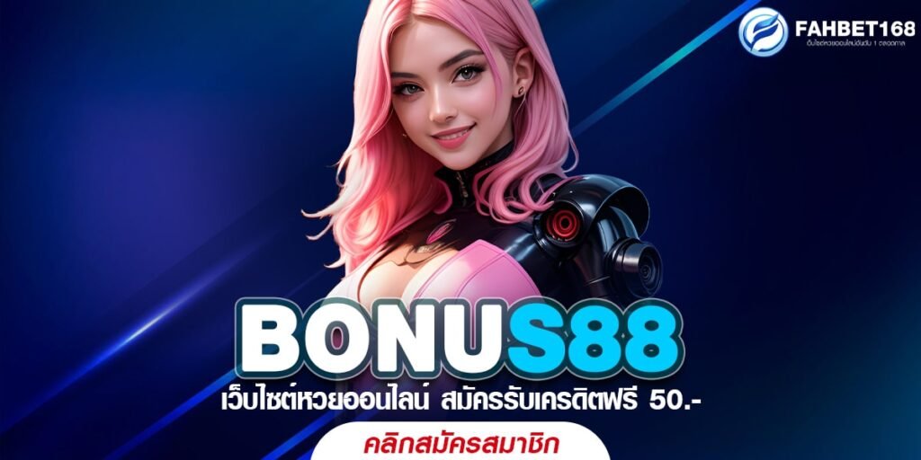 BONUS88 หวยออนไลน์ จ่ายเต็ม จ่ายจริง ไม่มีเลขอั้น