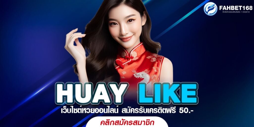 HUAY LIKE หวยออนไลน์สะดวกทุกที่ ได้รางวัลใหญ่ทุกงวด จ่ายเต็มทุกบิล