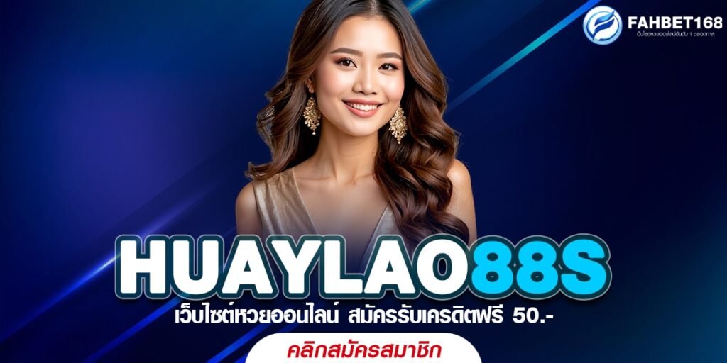 HUAYLAO88S หวยออนไลน์ เว็บแทงหวย ยอดนิยม จ่ายเต็มทุกบิล