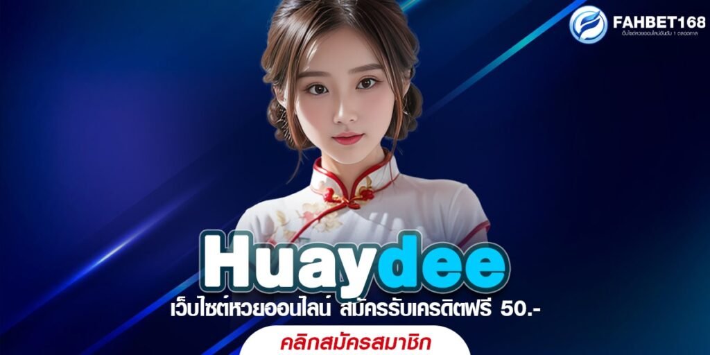 Huaydee สมัครง่าย แทงไว รวยเร็ว เว็บหวยออนไลน์ อันดับ 1 ของในไทย