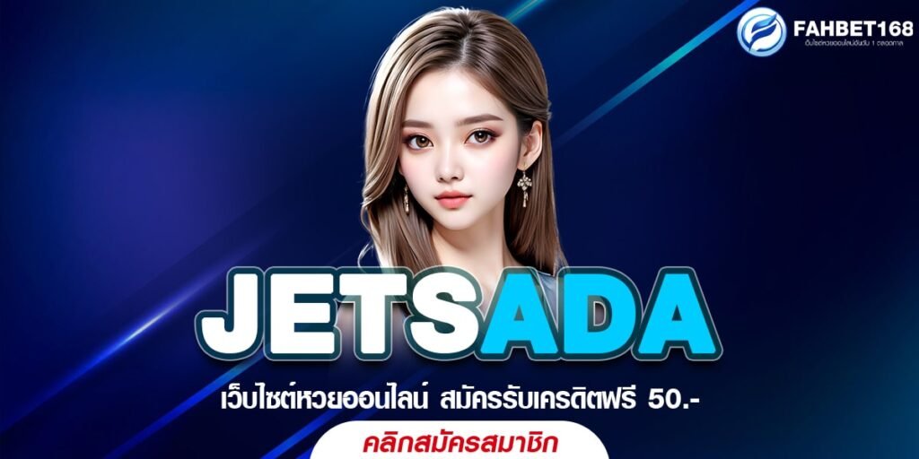 JETSADA เว็บหวยออนไลน์ เชื่อถือได้ สะดวกทุกการแทงหวย ซื้อได้ทุกที่ทุกเวลา