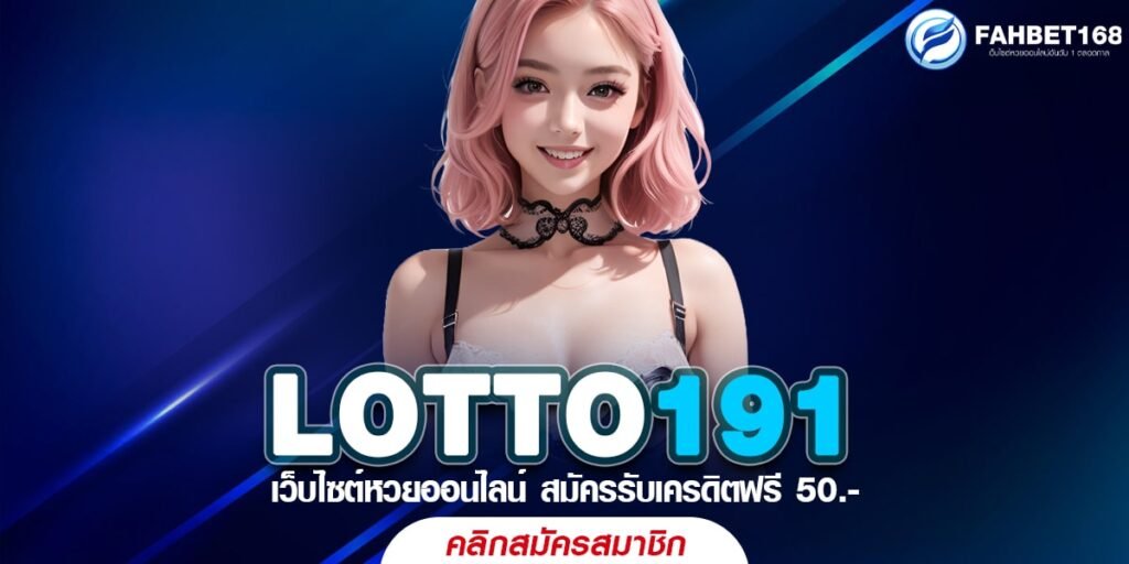 LOTTO191 ลุ้นรางวัลใหญ่ทุกงวด ซื้อหวยออนไลน์ง่ายๆ รวยได้แค่ปลายนิ้ว