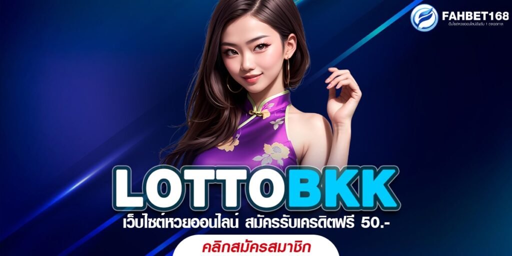 LOTTOBKK หวยออนไลน์ที่ดีที่สุด เล่นง่าย จ่ายจริง ไม่มีโกง