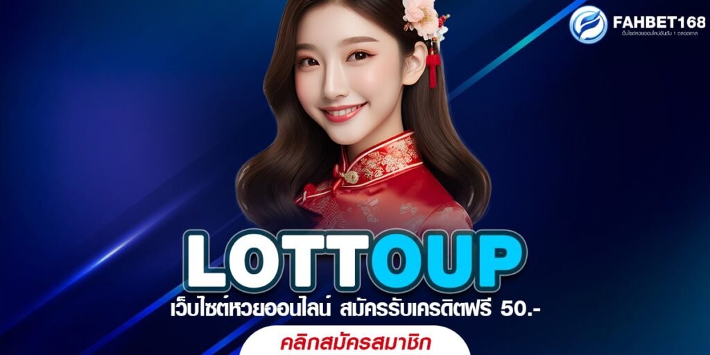 LOTTOUP แทงหวยออนไลน์ สะดวก ปลอดภัย ลุ้นรางวัลใหญ่ทุกงวด