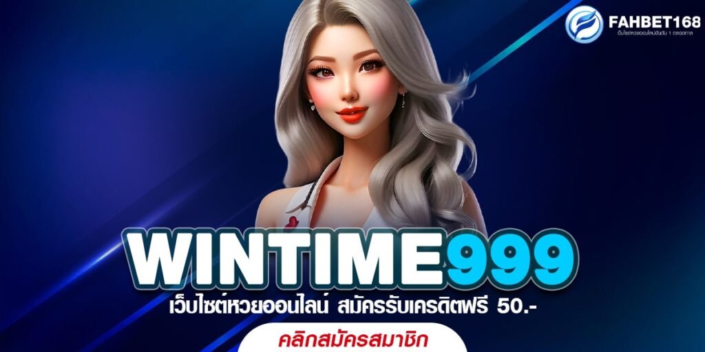 WINTIME999 เว็บหวยออนไลน์ อัตราจ่ายสูง เล่นง่าย จ่ายจริง ไม่มีโกง