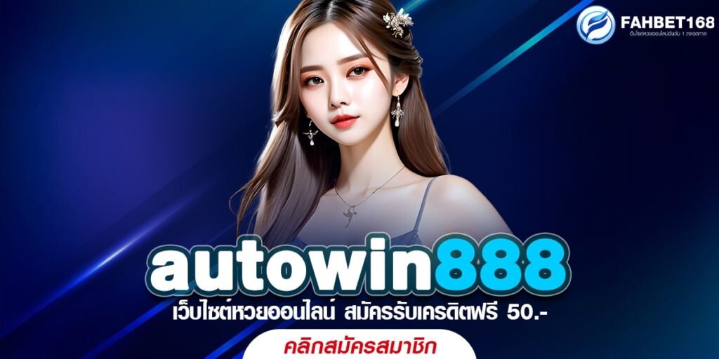 Autowin888 เว็บหวยออนไลน์จ่ายจริง ฝาก-ถอนไว รวมเลขเด็ดเลขดังแจกฟรี