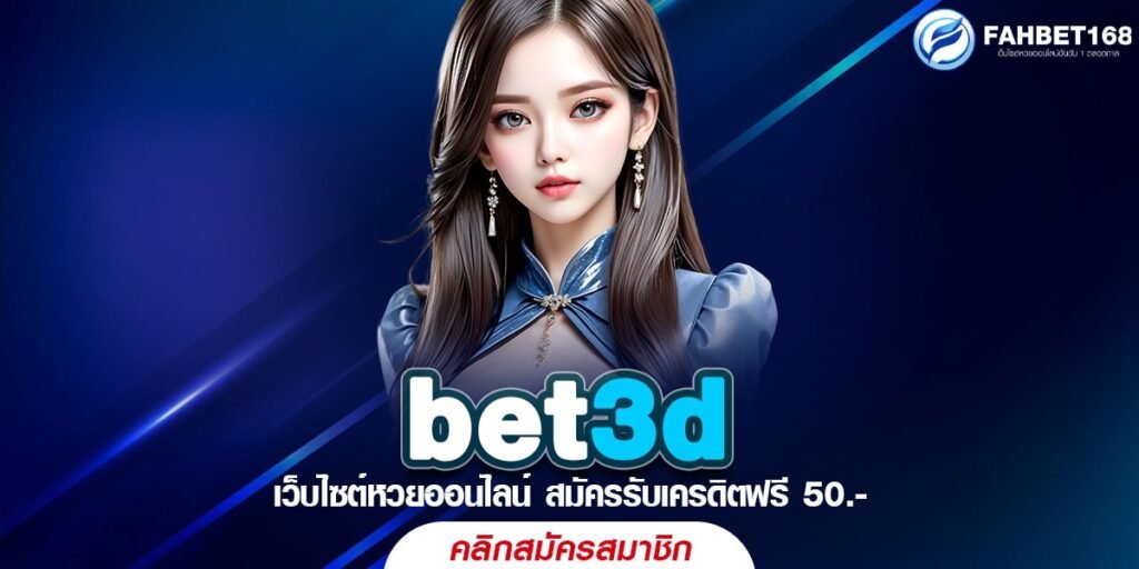 Bet3d เว็บหวยออนไลน์ถูกกฏหมาย เล่นง่ายไม่ยุ่งยาก ถอนไม่อั้น 2567