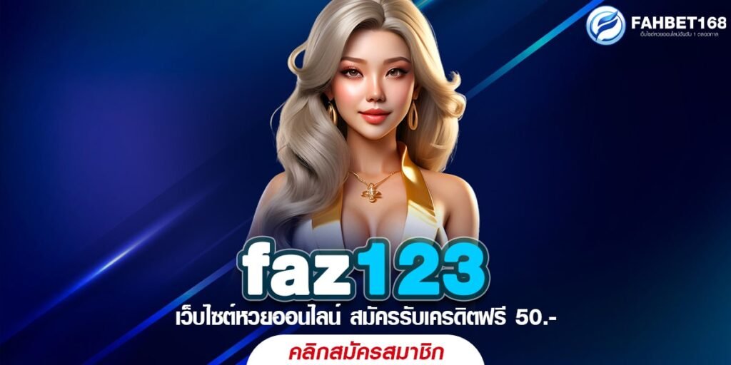 Faz123 หวยออนไลน์เล่นผ่านมือถือ ไม่มีเลขอั้นจ่ายไม่จำกัด มีโปรโมชั่นให้เลือกมากมาย