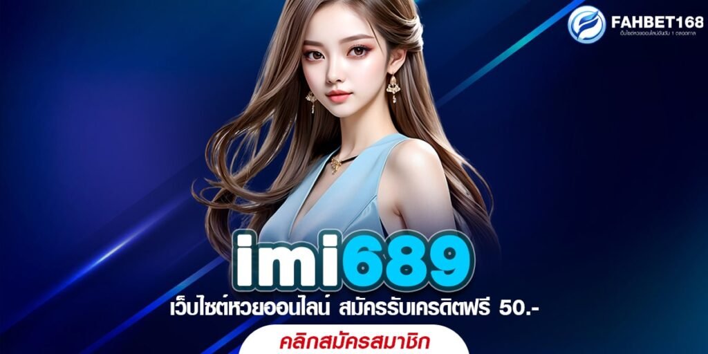 Imi689 เว็บตรงไม่ผ่านเอเยนต์ จ่ายจริงไม่มีโกง ครบจบในเว็บเดียว2024