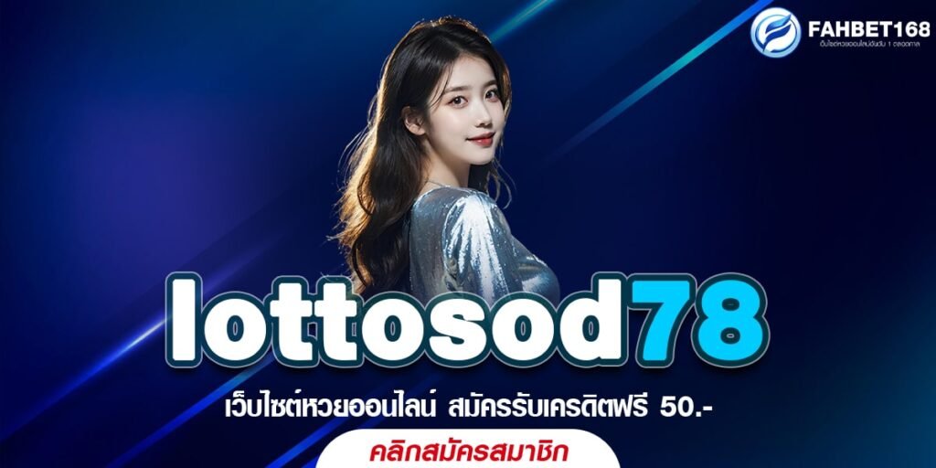 lottosod78 ซื้อหวยง่ายๆ ไม่ต้องออกจากบ้าน ลุ้นรางวัลใหญ่ได้ทุกงวดที่นี่