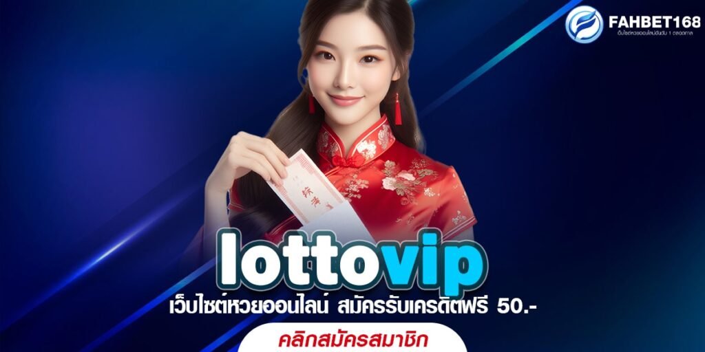 lottovip หวยออนไลน์ บริการครบครัน แทงหวยได้ทุกประเภท