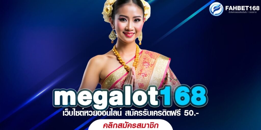 megalot168 แทงหวยออนไลน์ ซื้อได้ทุกที่ทุกเวลา ลุ้นรับรางวัลใหญ่ ได้ที่นี่