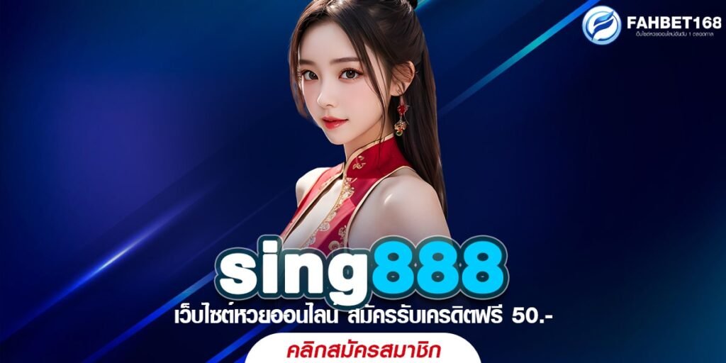 sing888 เว็บหวยออนไลน์ ซื้อง่ายได้ชัวร์ แทงถูกจ่ายเต็ม ไม่มีหัก