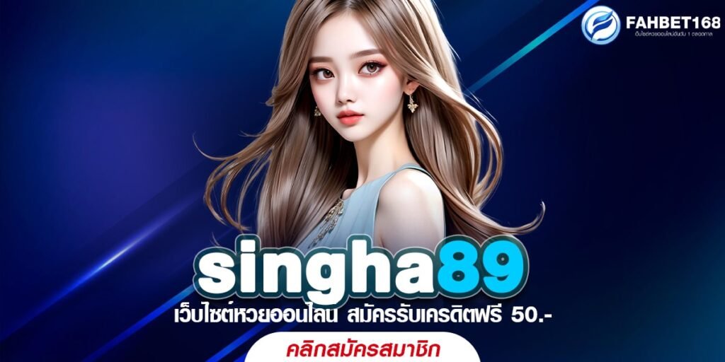 Singha89 เว็บหวยอันดับ1 มาแรงในตอนนี้ ไม่มีเลขอั้นจ่ายเต็ม สมัครฟรี โปรโมชั่นเพียบ