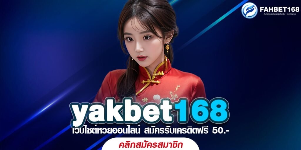 yakbet168 แทงหวยออนไลน์ เว็บตรง ไม่ผ่านเอเย่นต์ มั่นคง ปลอดภัย จ่ายจริง