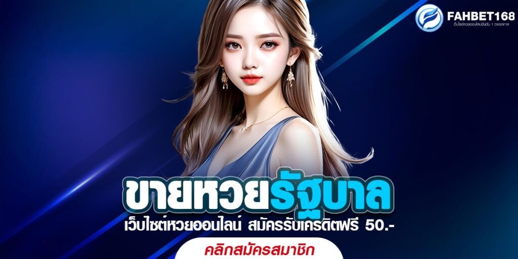 ขายหวยรัฐบาล ถูกกฏหมาย อันดับ1ของหวยออนไลน์ จ่ายหนักจ่ายจริง เล่นบนมือถือ