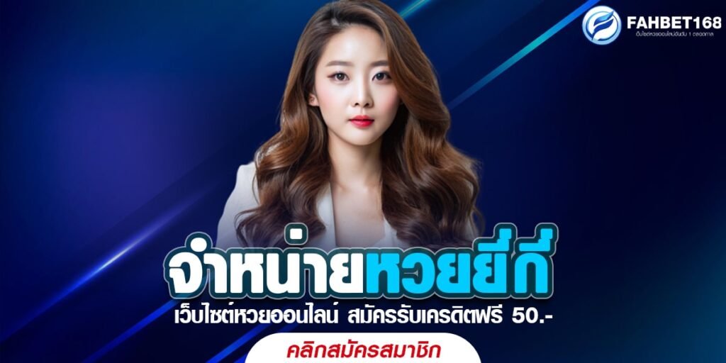 จำหน่ายหวยยี่กี่ เว็บหวยออนไลน์ยอด นิยมครองใจคนไทยทั่วประเทศ ถอนได้ไม่จำกัด อัตราการจ่ายสูงสุดในไทย