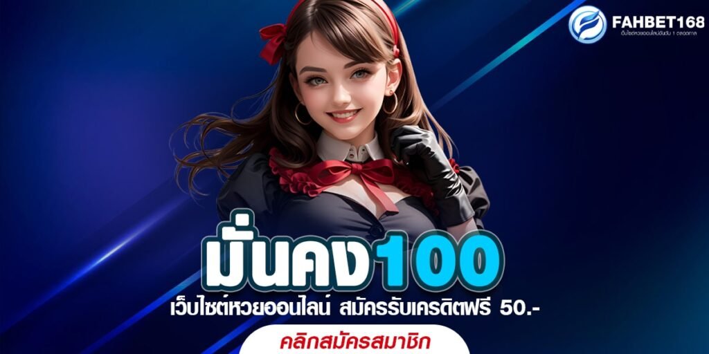 มั่นคง100 หวยออนไลน์ เล่นง่าย จ่ายไว รวยได้ทุกวัน