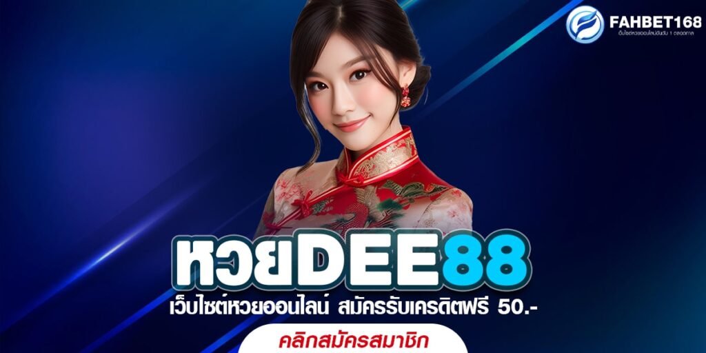 หวยDEE88 โชคอยู่ในมือคุณ คลิกเดียวก็ลุ้นรวย หวยออนไลน์ได้ทุกที่