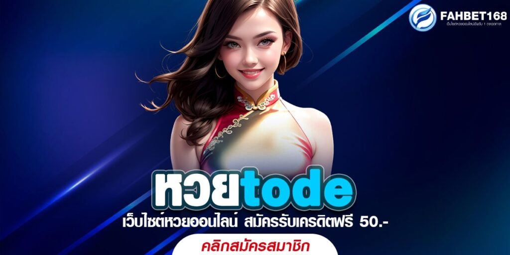 หวยtode แทงหวยออนไลน์ง่าย ๆ ไม่ต้องออกจากบ้าน โอกาสรวยอยู่แค่คลิกเดียว