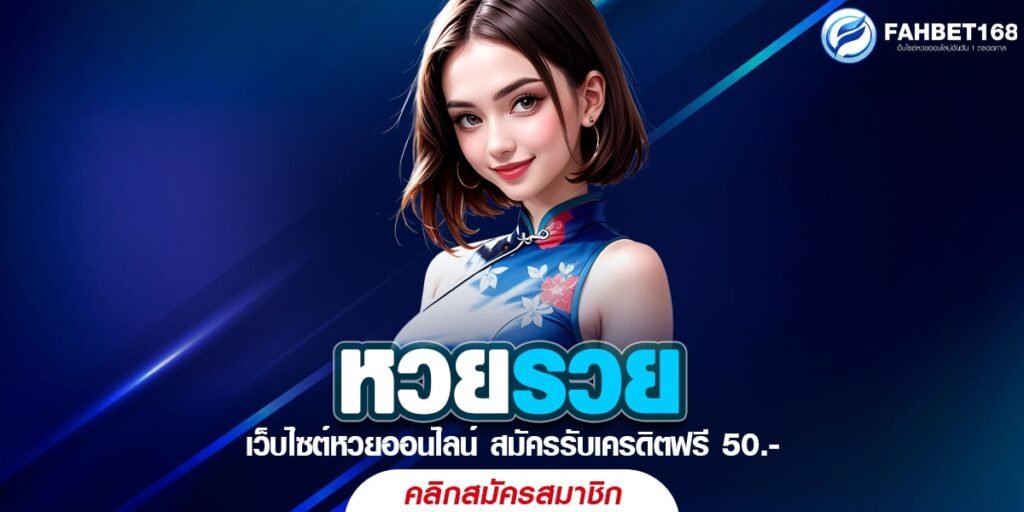 หวยรวย เว็บหวยออนไลน์ ซื้อง่าย จ่ายเต็ม รับเงินไว