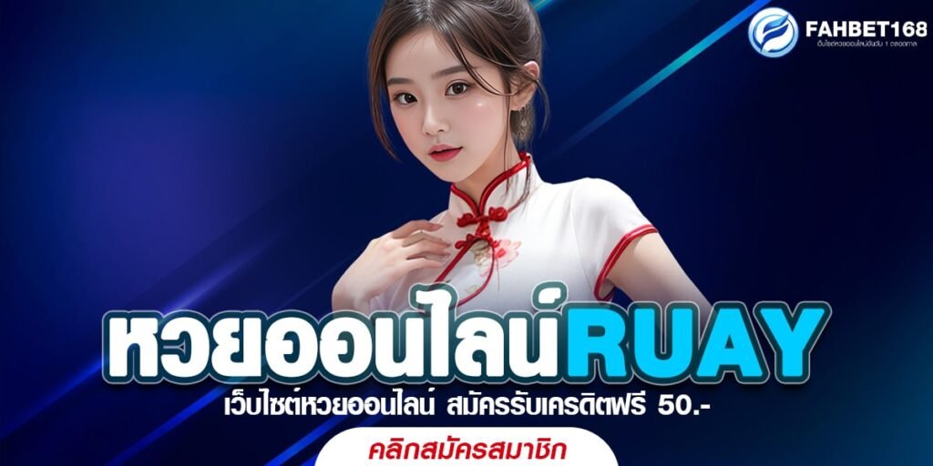 หวยออนไลน์ RUAY อยากเป็นเศรษฐีต้องคลิกเลย จ่ายจริง จ่ายไว ลุ้นล้านทุกงวด