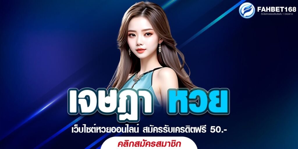 เจษฎา หวย ออนไลน์ บริการหวยครบวงจร จ่ายสูง ปลอดภัย 100%